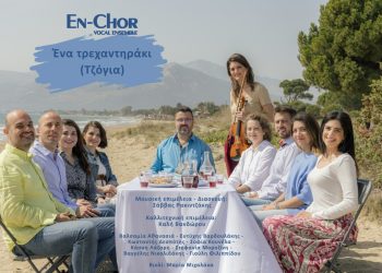 Φωνητικό Σύνολο En-Chor «Ένα τρεχαντηράκι (Τζόγια)»