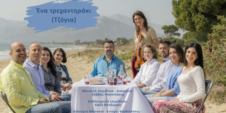 Φωνητικό Σύνολο En-Chor «Ένα τρεχαντηράκι (Τζόγια)»