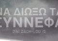 «Να Διώξω Τα Σύννεφα» Dim Zach – Lou is