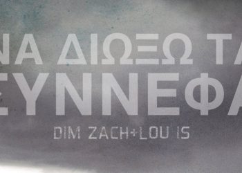 «Να Διώξω Τα Σύννεφα» Dim Zach – Lou is
