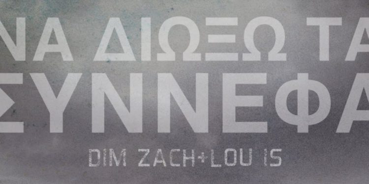 «Να Διώξω Τα Σύννεφα» Dim Zach – Lou is