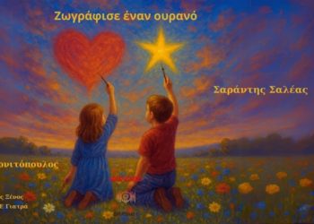 Βαγγέλης Κονιτόπουλος & Σαράντης Σαλέας-«Ζωγράφισε Έναν Ουρανό»