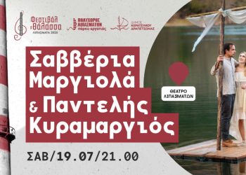 Η Σαββέρια Μαργιολά και ο Παντελής Κυραμαργιός στο «Φεστιβάλ στη Θάλασσα 2025».