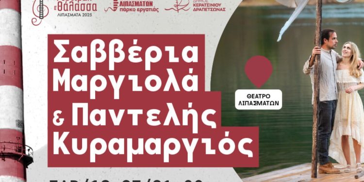 Η Σαββέρια Μαργιολά και ο Παντελής Κυραμαργιός στο «Φεστιβάλ στη Θάλασσα 2025».