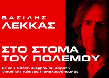 Βασίλης Λέκκας-«Στο στόμα του πολέμου» Ένα τραγούδι με βαθύ συναίσθημα και επίκαιρο μήνυμα