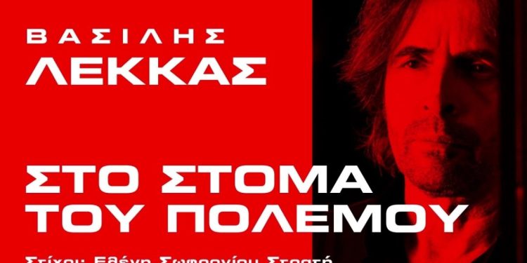 Βασίλης Λέκκας-«Στο στόμα του πολέμου» Ένα τραγούδι με βαθύ συναίσθημα και επίκαιρο μήνυμα