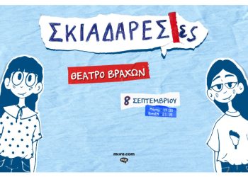 Οι Σκιαδαρέσες Στο Θέατρο Βράχων- Δευτέρα 8 Σεπτεμβρίου