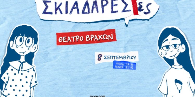 Οι Σκιαδαρέσες  Στο  Θέατρο Βράχων- Δευτέρα 8 Σεπτεμβρίου