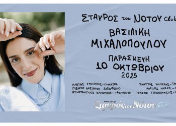 Η Βασιλική Μιχαλοπούλου στον Σταυρό του Νότου Club Παρασκευή 10 Οκτωβρίου
