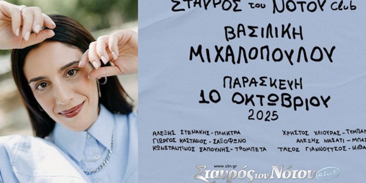 Η Βασιλική Μιχαλοπούλου στον Σταυρό του Νότου Club Παρασκευή 10 Οκτωβρίου