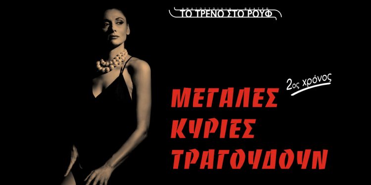 “Μεγάλες Κυρίες τραγουδούν…”, με την Άρτεμη Ματαφιά: H μουσικοθεατρική παράσταση που ξεχώρισε, επιστρέφει για 2η χρονιά στο Τρένο στο Ρουφ