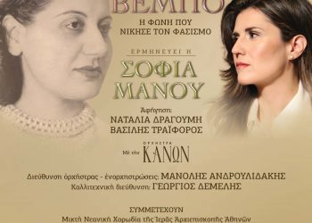 Σοφία Μάνου: «Η φωνή της Βέμπο είναι η ψυχή της Ελλάδας και η έμπνευση γι’ αυτό το έργο ήρθε από τον Γέροντα Εφραίμ τον Βατοπαιδινό»