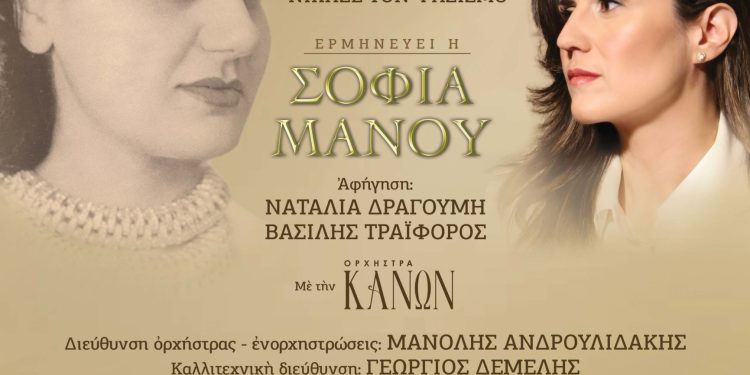 Σοφία Μάνου: «Η φωνή της Βέμπο είναι η ψυχή της Ελλάδας και η έμπνευση γι’ αυτό το έργο ήρθε από τον Γέροντα Εφραίμ τον Βατοπαιδινό»