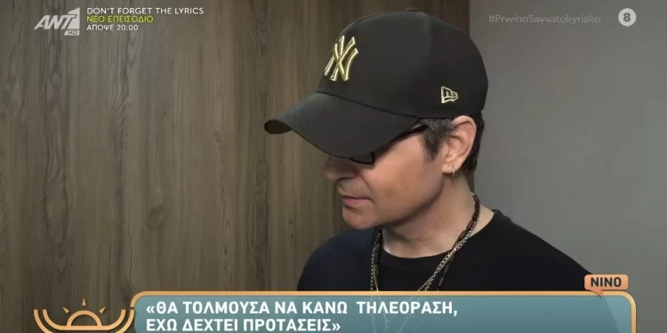 Νίνο: Η αντίδρασή του όταν ρωτήθηκε για τη Ζόζεφιν – «Επανασύνδεση; Αν κοπεί ένα καλώδιο ξέρω να το φτιάξω»