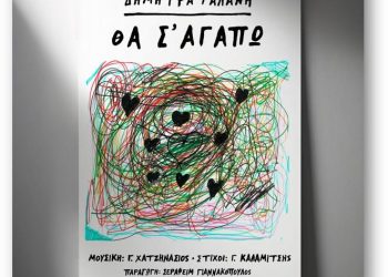 Δήμητρα Γαλάνη:Θα σ’αγαπώ