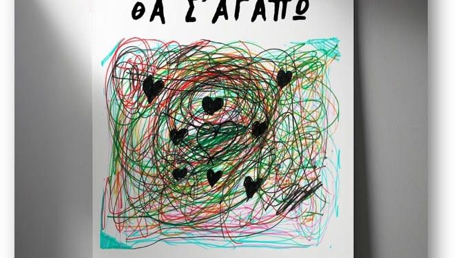 Δήμητρα Γαλάνη:Θα σ’αγαπώ