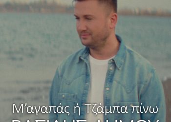 ΒΑΣΙΛΗΣ ΔΗΜΟΥ — ❝Μ’ ΑΓΑΠΑΣ Η’ ΤΖΑΜΠΑ ΠΙΝΩ❞ | ΜΟΥΣΙΚΗ: ΜΙΧΑΛΗΣ ΤΟΥΡΑΤΖΙΔΗΣ / ΣΤΙΧΟΙ: ΒΙΚΥ ΓΕΡΟΘΟΔΩΡΟΥ