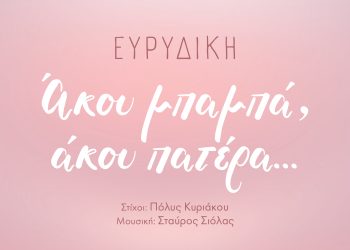 ΕΥΡYΔΙΚΗ« Άκου μπαμπά, άκου πατέρα»