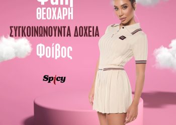 ΦΑΙΗ ΘΕΟΧΑΡΗ_ΣΥΓΚΟΙΝΩΝΟΥΝΤΑ ΔΟΧΕΙΑ_Μουσική – Στίχοι Φοίβος