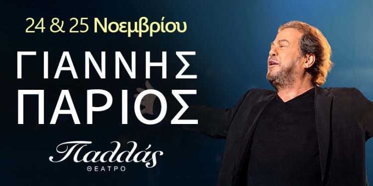 Γιάννης Πάριος | Δευτέρα 24 & Τρίτη 25 Νοεμβρίου | Θέατρο Παλλάς