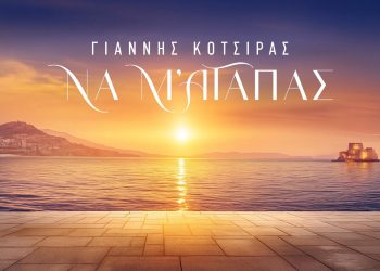 Γιάννης Κότσιρας & Νίκος Τερζής: Κυκλοφορούν το «Να Μ ’αγαπάς» για την ομώνυμη σειρά του Alpha