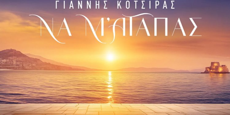 Γιάννης Κότσιρας & Νίκος Τερζής: Κυκλοφορούν το «Να Μ ’αγαπάς» για την ομώνυμη σειρά του Alpha
