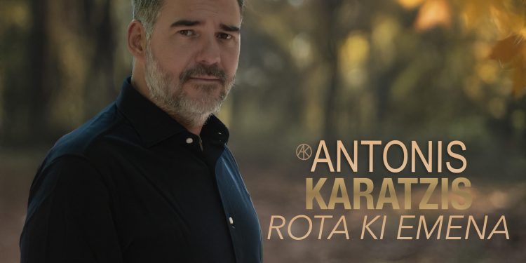ΝΕΑ ΚΥΚΛΟΦΟΡΙΑ ΑΝΤΩΝΗΣ ΚΑΡΑΤΖΗΣ “ΡΩΤΑ ΚΙ ΕΜΕΝΑ”