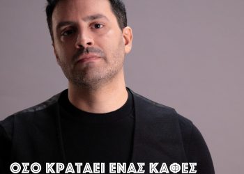 «Όσο κρατάει ένας καφές»Θάνος Ματζίλης