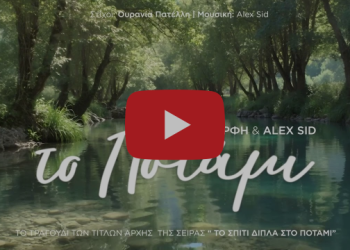 Ρένα Μόρφη & Alex Sid – «Το Ποτάμι»
