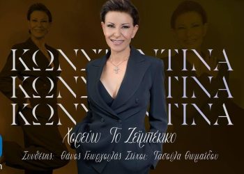 -Κωνσταντίνα- Χορεύω το ζεϊμπέκικο