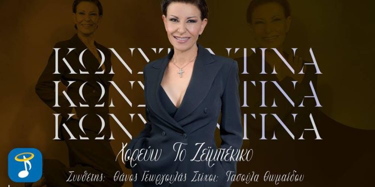 -Κωνσταντίνα- Χορεύω το ζεϊμπέκικο