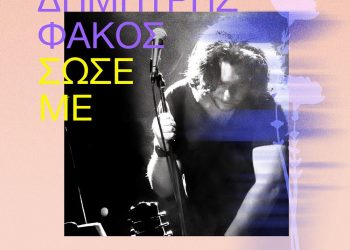 Δημήτρης Φάκος – «Σώσε με»: Οι βόλτες στο αυτοκίνητο αποκτούν πραγματικό νόημα