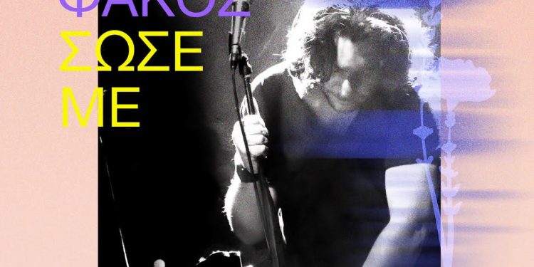 Δημήτρης Φάκος – «Σώσε με»: Οι βόλτες στο αυτοκίνητο αποκτούν πραγματικό νόημα
