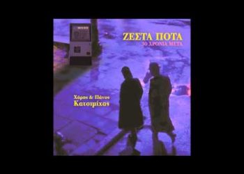 Οι Κατσιμιχαίοι, 40 χρόνια από τα Ζεστά Ποτά και ένα μυαλό γεμάτο στίχους: Ο Σπύρος Αραβάνης έμαθε τον κόσμο μέσω των τραγουδιών