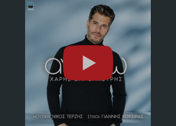 Χάρης Βαρθακούρης – «Αντέχω»