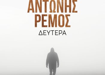 Αντώνης Ρέμος – «Δευτέρα»PAPA