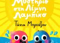 Πιτσιμπουίνοι | Τάνια Μπρεάζου – «Μυστήριο Στη Λίμνη Λαμπίκο»