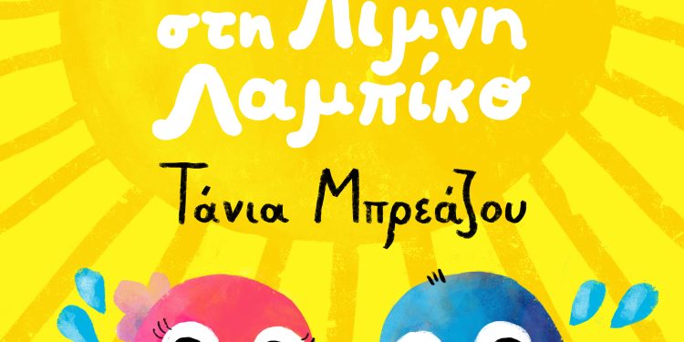 Πιτσιμπουίνοι | Τάνια Μπρεάζου – «Μυστήριο Στη Λίμνη Λαμπίκο»
