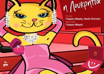 ΓΙΩΡΓΟΣ ΜΑΡΗΣ«η Λουκρητία»