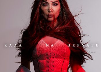 Δέσποινα Βανδή – «Καλά Να Περνάτε»