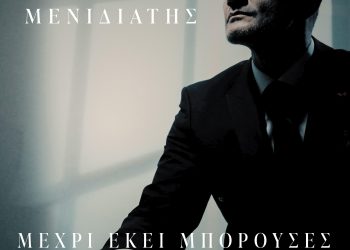 ΧΡΗΣΤΟΣ ΜΕΝΙΔΙΑΤΗΣ — ❝ΜΕΧΡΙ ΕΚΕΙ ΜΠΟΡΟΥΣΕΣ❞ | ΝΕΟ HIT-SINGLE!