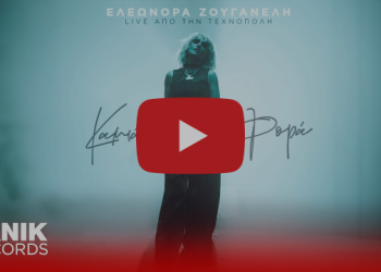 Ελεονώρα Ζουγανέλη – «Καμιά Φορά»