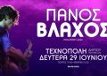 Ο Πάνος Βλάχος στην Τεχνόπολη Δήμου Αθηναίων-Δευτέρα 29 Ιουνίου