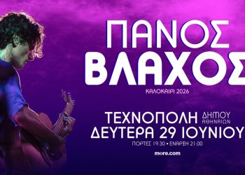  Ο Πάνος Βλάχος στην Τεχνόπολη Δήμου Αθηναίων-Δευτέρα 29 Ιουνίου