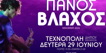  Ο Πάνος Βλάχος στην Τεχνόπολη Δήμου Αθηναίων-Δευτέρα 29 Ιουνίου