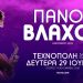  Ο Πάνος Βλάχος στην Τεχνόπολη Δήμου Αθηναίων-Δευτέρα 29 Ιουνίου