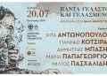 Τα τραγούδια του Θάνου Μικρούτσικου στο Δημοτικό Θέατρο Λυκαβηττού Δευτέρα 20 Ιουλίου 2026