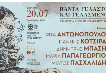 Τα τραγούδια του Θάνου Μικρούτσικου στο Δημοτικό Θέατρο Λυκαβηττού Δευτέρα 20 Ιουλίου 2026