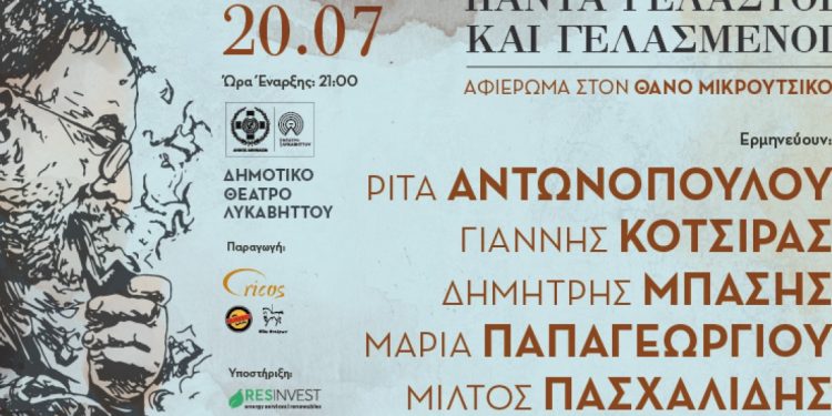 Τα τραγούδια του Θάνου Μικρούτσικου στο Δημοτικό Θέατρο Λυκαβηττού Δευτέρα 20 Ιουλίου 2026