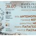 Τα τραγούδια του Θάνου Μικρούτσικου στο Δημοτικό Θέατρο Λυκαβηττού Δευτέρα 20 Ιουλίου 2026